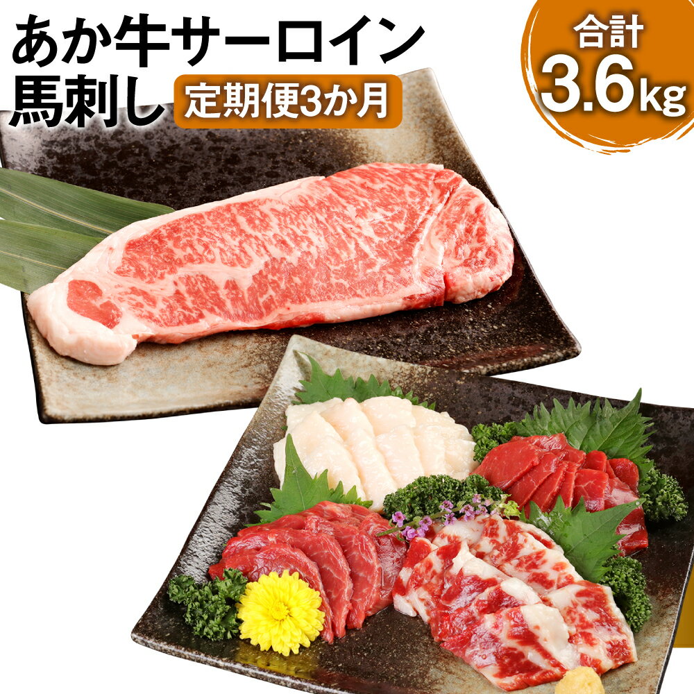 [定期便3か月]あか牛サーロイン肉 1kg(5枚〜6枚)馬刺し 200g 1.2kg×3回 合計3.6kg 食べ比べセット あか牛 和牛 牛 サーロイン 牛肉 肉 ステーキ用 馬刺し 馬刺 馬 赤身 霜降り たてがみ 国産 九州産 熊本県産 冷凍 送料無料