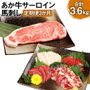 あか牛サーロイン肉 1kg（5枚～6枚）馬刺し 200g 1.2kg×3回 合計3.6kg 食べ比べセット あか牛 和牛 牛 サーロイン 牛肉 肉 ステーキ用 馬刺し 馬刺 馬 赤身 霜降り たてがみ 国産 九州産 熊本県産 冷凍 送料無料