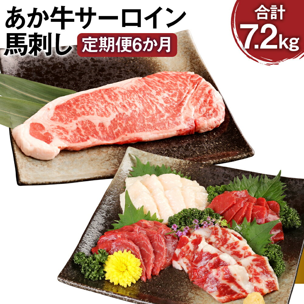 【ふるさと納税】【定期便6か月】あか牛サーロイン肉 1kg（5枚～6枚）馬刺し 200g 1.2kg×6回 合計7.2kg..