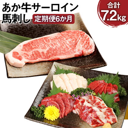 【定期便6か月】あか牛サーロイン肉 1kg（5枚～6枚）馬刺し 200g 1.2kg×6回 合計7.2kg 食べ比べセット あか牛 和牛 牛 サーロイン 牛肉 肉 ステーキ用 馬刺し 馬刺 馬 赤身 霜降り たてがみ 国産 九州産 熊本県産 冷凍 送料無料