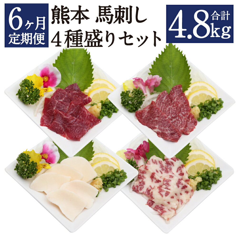 8位! 口コミ数「0件」評価「0」【6ヶ月定期便】 熊本馬刺し 豪華4種盛りセット 800g×6回 合計4.8kg 馬刺し醤油2本つき 赤身馬刺し 特選上赤身馬刺し 霜降り馬･･･ 