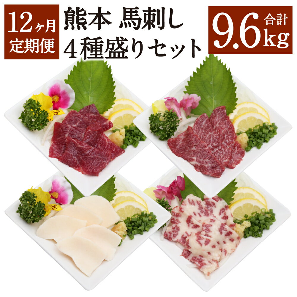 27位! 口コミ数「0件」評価「0」【12ヶ月定期便】 熊本馬刺し 豪華4種盛りセット 800g×12回 合計9.6kg 馬刺し醤油2本つき 赤身馬刺し 特選上赤身馬刺し 霜降･･･ 