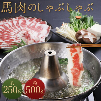 熊本産 馬肉のしゃぶしゃぶ 約250g/約500g 選べる内容量 お肉 馬肉 しゃぶしゃぶ 馬しゃぶ 熊本県産 九州産 国産 冷凍 送料無料