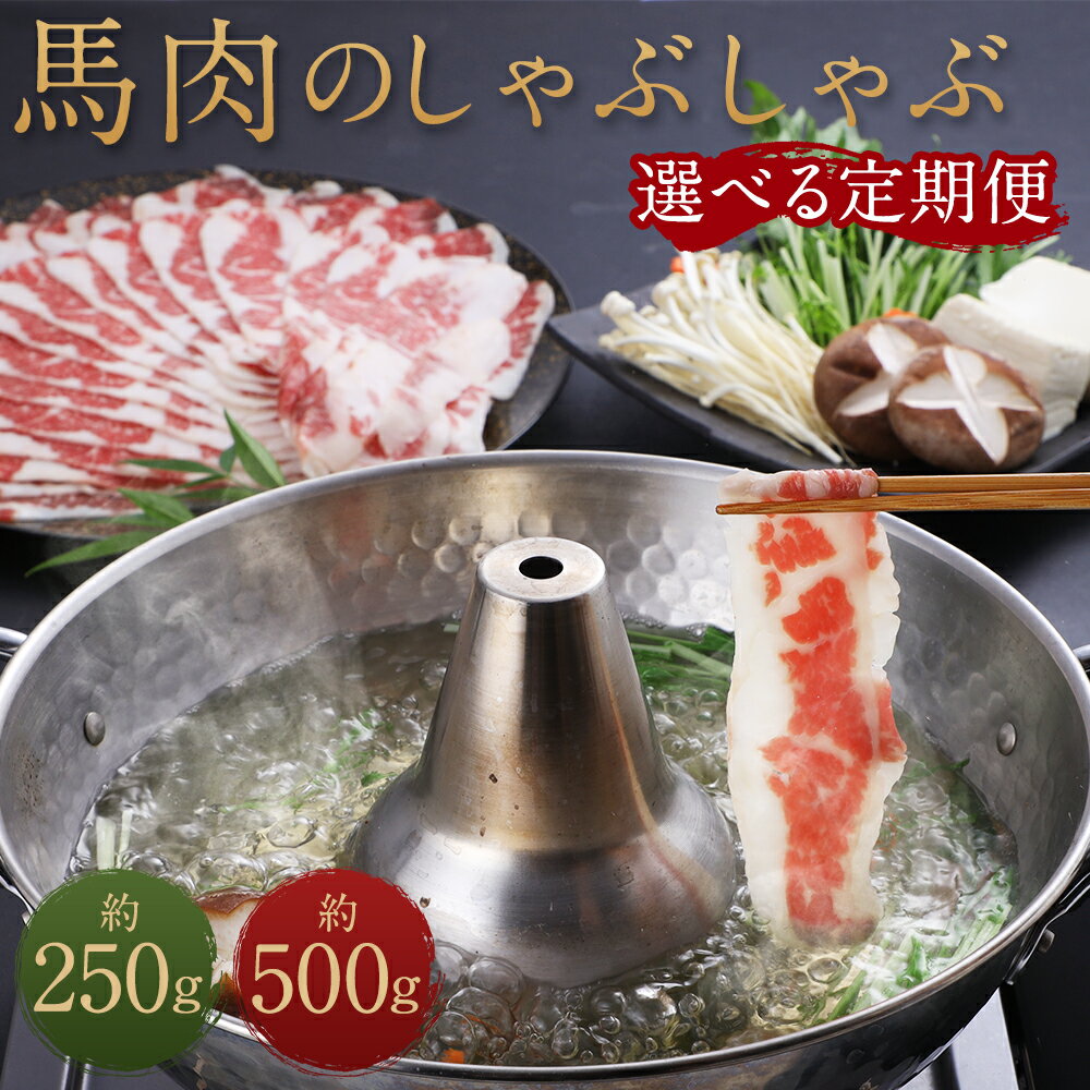 熊本産 馬肉のしゃぶしゃぶ 約250g/約500g 3ヶ月/6ヶ月/12ヶ月 選べる内容量 お肉 馬肉 しゃぶしゃぶ 馬しゃぶ 熊本県産 九州産 国産 冷凍 送料無料