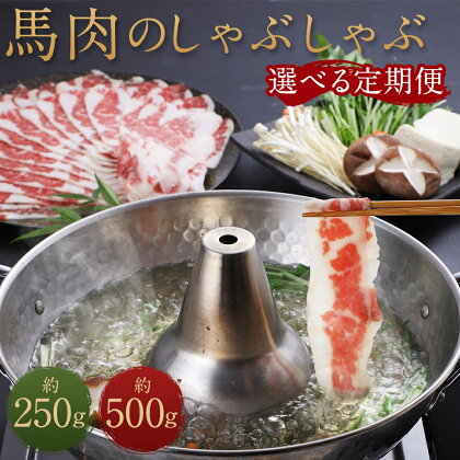 【選べる定期便】熊本産 馬肉のしゃぶしゃぶ 約250g/約500g 3ヶ月/6ヶ月/12ヶ月 選べる内容量 お肉 馬肉 しゃぶしゃぶ 馬しゃぶ 熊本県産 九州産 国産 冷凍 送料無料