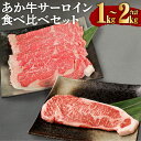 【ふるさと納税】熊本産 あか牛 サーロインステーキ サーロインしゃぶしゃぶ・すき焼き用 食べ比べセット 1kg/2kg 選べる内容量 サーロイン 牛肉 和牛 あ...