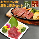 【ふるさと納税】<選べる定期便>熊本あか牛ヒレ肉:約1kg(約150gカット×7パック)・馬刺し赤身:約1kg(約100g×10パック) 1回あたり2kg 1ヶ...