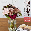【ふるさと納税】【12ヶ月定期便】毎月届く 旬のお花 フワラーアレンジメント お花 定期便 12回お届け 12ヶ月 花の定期便 フラワー インテリア 季節の花 ...