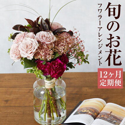 【12ヶ月定期便】毎月届く 旬のお花 フワラーアレンジメント お花 定期便 12回お届け 12ヶ月 花の定期便 フラワー インテリア 季節の花 生花 送料無料