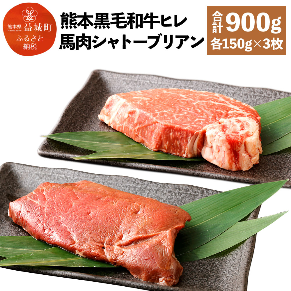 くまもと黒毛和牛 ヒレ肉 150g×3枚 馬肉シャトーブリアンステーキ 150g×3枚 合計900g 食べ比べセット 黒毛和牛 和牛 牛 牛肉 ヒレ 馬 馬肉 肉 シャトーブリアン 2種 食べ比べ セット 国産 九州産 熊本県産 冷凍 送料無料