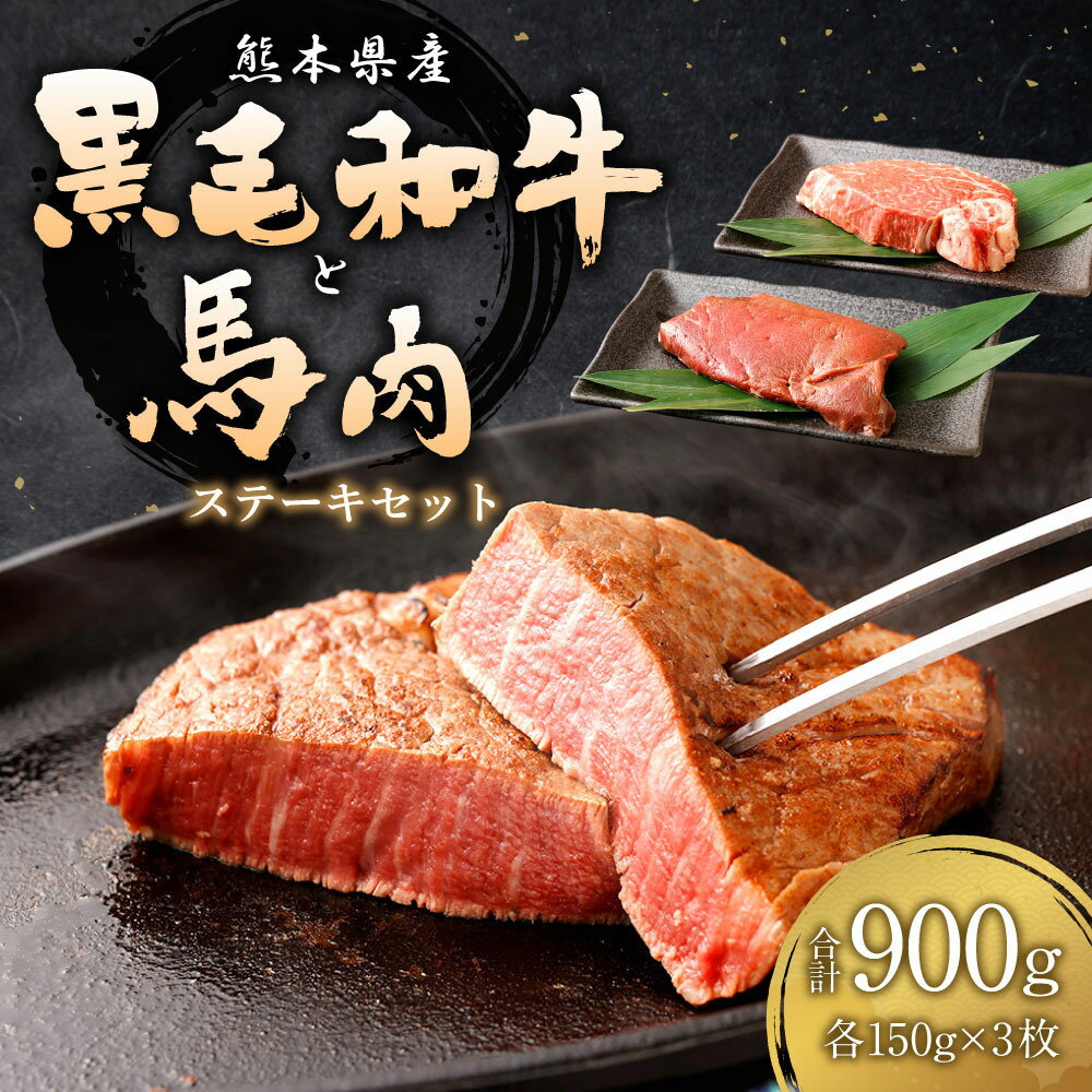 【ふるさと納税】くまもと黒毛和牛 ヒレ肉 150g×3枚 馬肉シャトーブリアンステーキ 150g×3枚 合計900g 食べ比べセット 黒毛和牛 和牛 牛 牛肉 ヒレ 馬 馬肉 肉 シャトーブリアン 2種 食べ比べ セット 国産 九州産 熊本県産 冷凍 送料無料