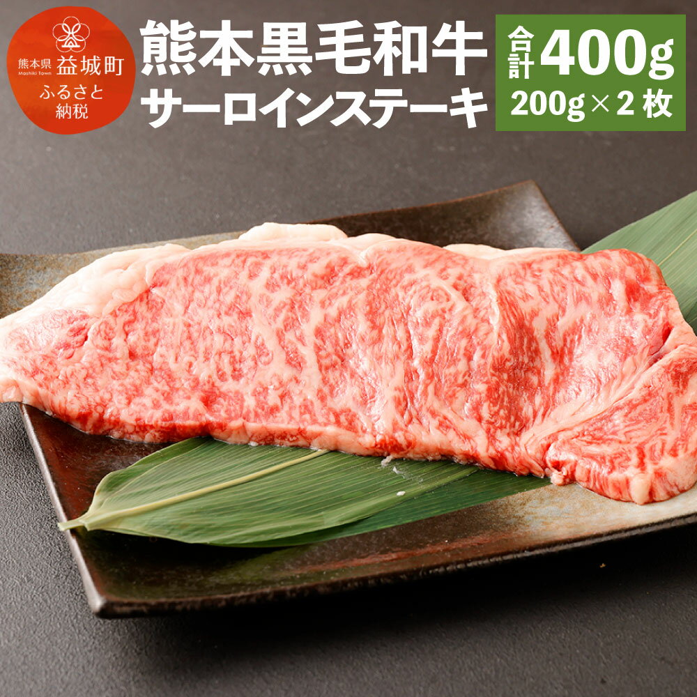 熊本黒毛和牛 サーロインステーキ 合計400g 200g×2枚 黒毛和牛 和牛 牛 牛肉 肉 サーロイン ステーキ ステーキ用 国産 九州産 熊本県産 冷凍 送料無料