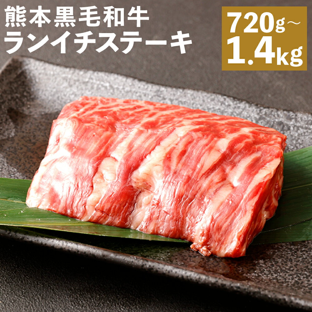 【ふるさと納税】熊本黒毛和牛 ランイチステーキ 720g/1.4kg 選べる内容量 1枚120g 黒毛和牛 和牛 牛 牛肉 肉 ランイチ ランプ イチボ ステーキ ステーキ用 国産 九州産 熊本県産 冷凍 送料無料