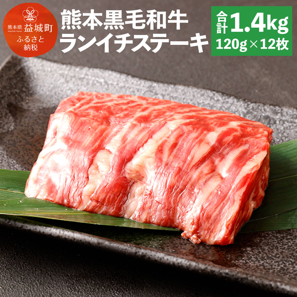 熊本黒毛和牛 ランイチステーキ 合計約1.4kg 120g×12枚 黒毛和牛 和牛 牛 牛肉 肉 ランイチ ランプ イチボ ステーキ ステーキ用 国産 九州産 熊本県産 冷凍 送料無料