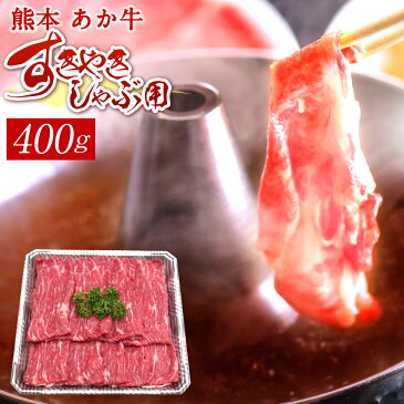 【ふるさと納税】熊本赤牛すきやきしゃぶ用 400g 国産 九州産 和牛 あか牛 赤牛 熊本 すき焼き すきやき しゃぶしゃぶ しゃぶ肉 お肉 冷凍 送料無料