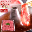 熊本赤牛すきやきしゃぶ用 800g 国産 九州産 和牛 あか牛 赤牛 熊本 すき焼き すきやき しゃぶしゃぶ しゃぶ肉 お肉 冷凍 送料無料