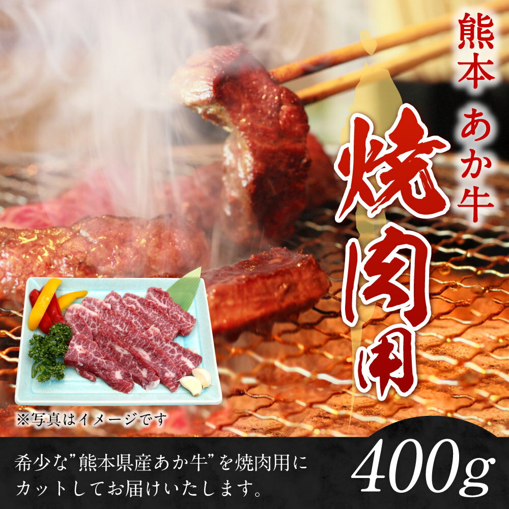 【ふるさと納税】熊本赤牛カルビ焼き肉用 400g 国産 九州産 和牛 あか牛 赤牛 熊本 焼き肉 焼肉 やきにく カルビ お肉 冷凍 送料無料