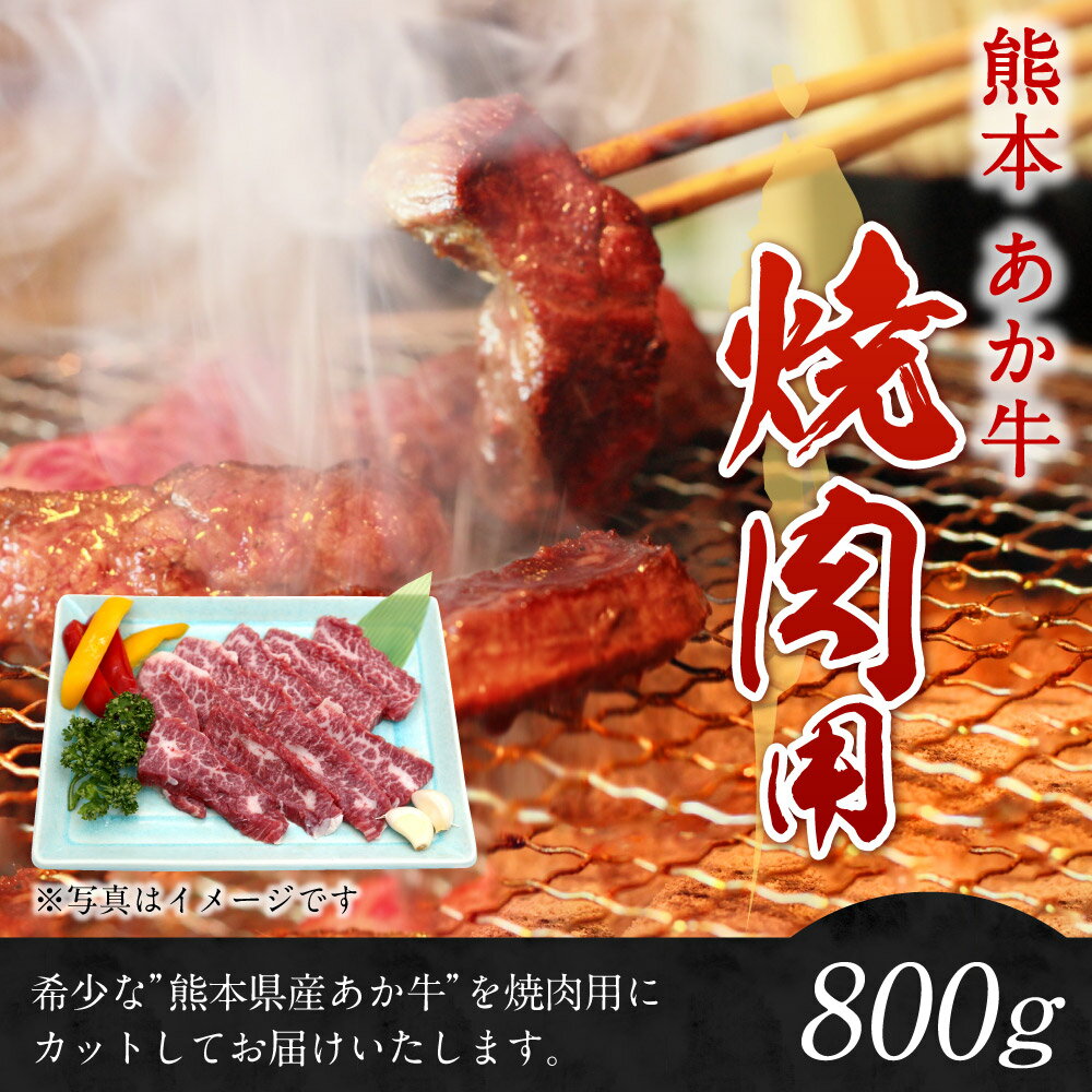 【ふるさと納税】熊本赤牛カルビ焼き肉用 800g 国産 九州産 和牛 あか牛 赤牛 熊本 焼き肉 焼肉 やきにく カルビ お肉 冷凍 送料無料