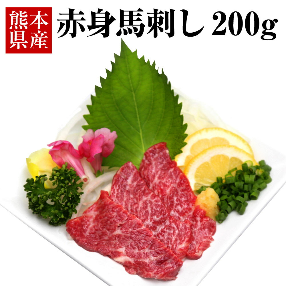 赤身馬刺し 200g 馬刺し ばさし 馬肉 赤身 郷土料理 おつまみ 刺身 冷凍 送料無料