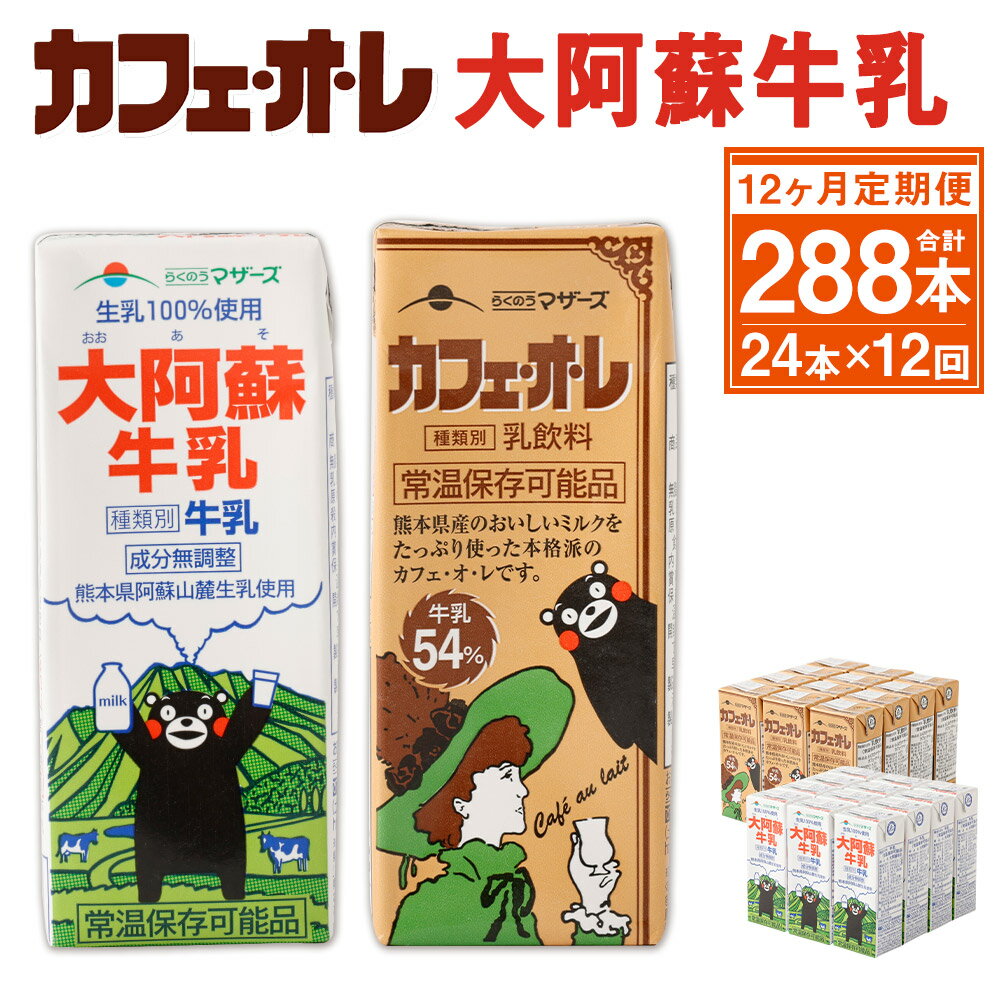 【ふるさと納税】【12ヶ月定期便】カフェオレ・大阿蘇牛乳 セット 200ml×各12本 24本×12回 合計288本 2種類 牛乳 コーヒー牛乳 カフェ・オ・レ 乳飲料 乳性飲料 くまモンパッケージ らくのうマザーズ ドリンク 飲み物 飲料 紙パック 常温保存可能 ロングライフ 送料無料