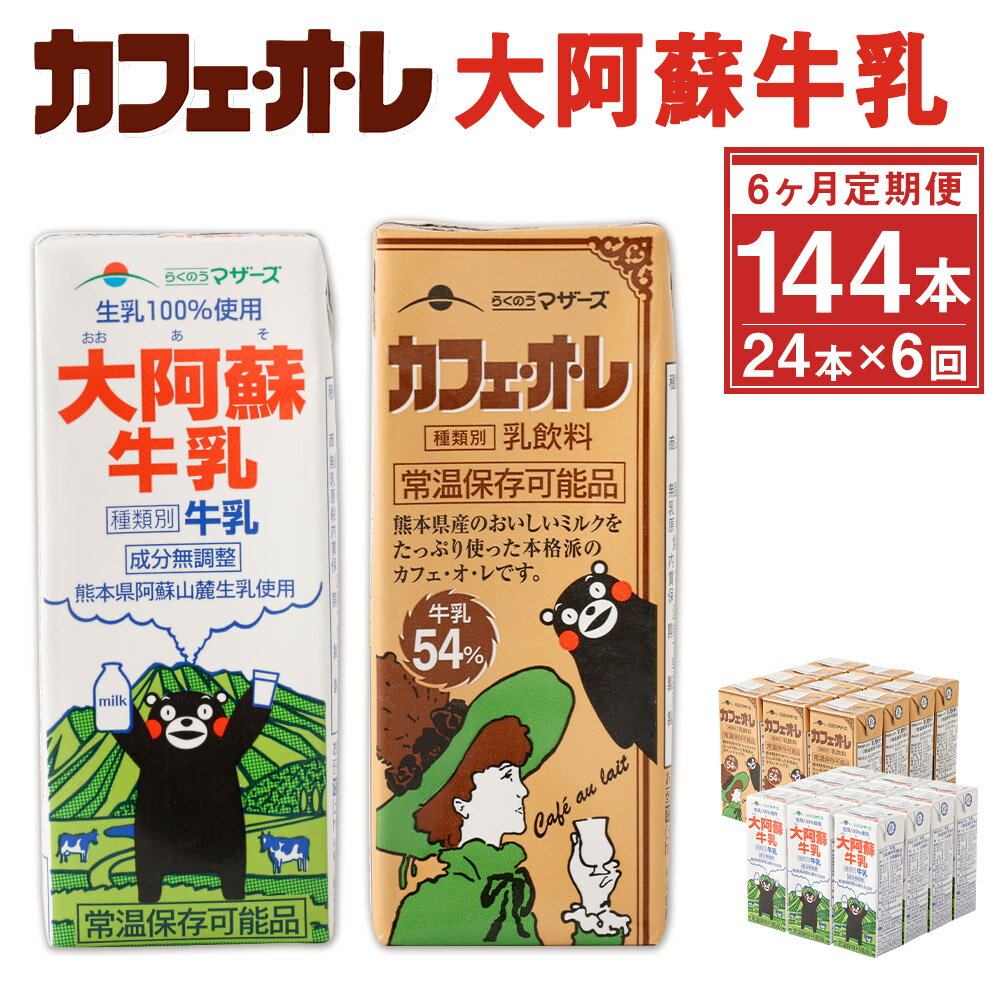 【ふるさと納税】【6ヶ月定期便】カフェオレ・大阿蘇牛乳 セット 200ml×各12本 24本×6回 合計144本 2種類 牛乳 コーヒー牛乳 カフェ・オ・レ 乳飲料 乳性飲料 くまモンパッケージ らくのうマザーズ ドリンク 飲み物 飲料 紙パック 常温保存可能 ロングライフ 送料無料