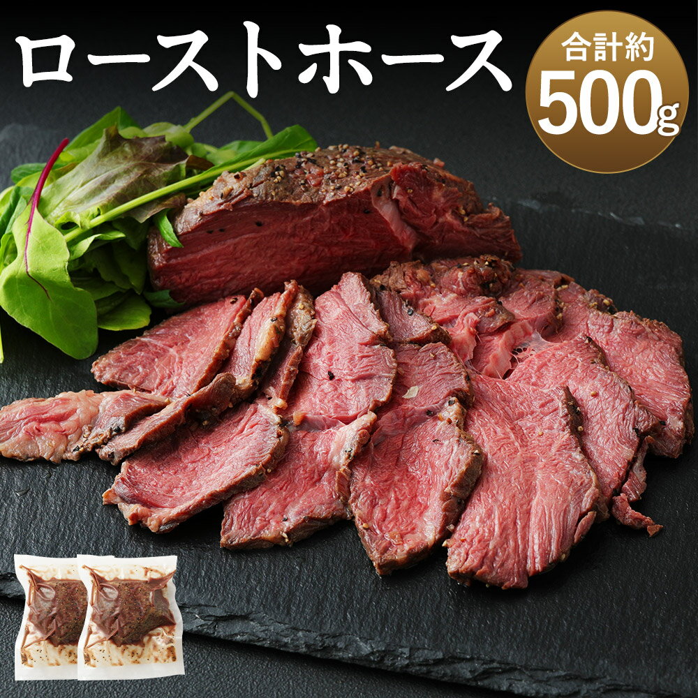 ローストホース 約500g 肩ロース 馬肉 お肉 ロースト 国産 グルメ おつまみ おかず 冷凍 送料無料