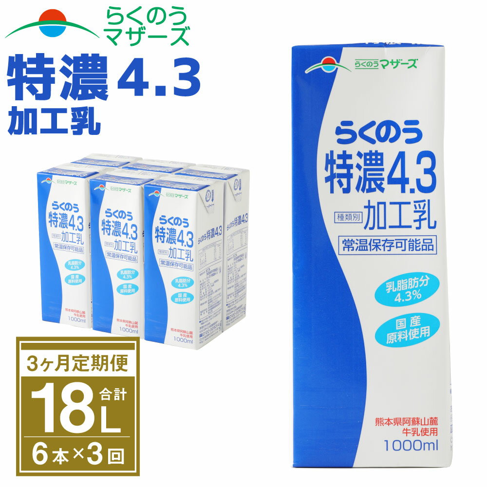 20位! 口コミ数「0件」評価「0」【3か月定期便】らくのう特濃4.3 1L×6本×3ヶ月 合計18L 紙パック 加工乳 牛乳 乳飲料 乳性飲料 らくのうマザーズ ドリンク 飲･･･ 