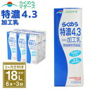 【ふるさと納税】【3か月定期便】らくのう特濃4.3 1L×6本×3ヶ月 合計18L 紙パック 加工乳 牛乳 乳飲料 乳性飲料 らくのうマザーズ ドリンク 飲み物...