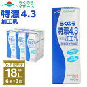 らくのう特濃4.3 1L×6本×3ヶ月 合計18L 紙パック 加工乳 牛乳 乳飲料 乳性飲料 らくのうマザーズ ドリンク 飲み物 飲料 セット 常温保存可能 ロングライフ 送料無料