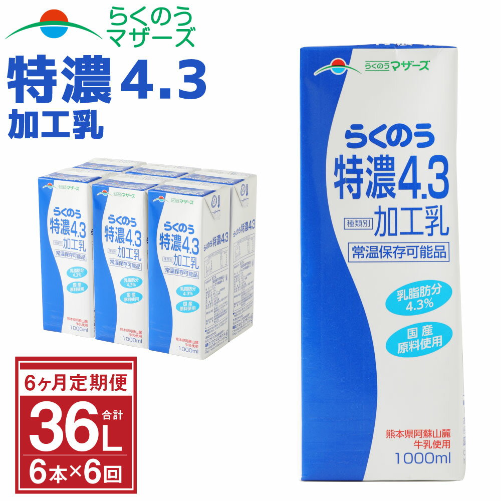 12位! 口コミ数「0件」評価「0」【6か月定期便】らくのう特濃4.3 1L×6本×6ヶ月 合計36L 紙パック 加工乳 牛乳 乳飲料 乳性飲料 らくのうマザーズ ドリンク 飲･･･ 