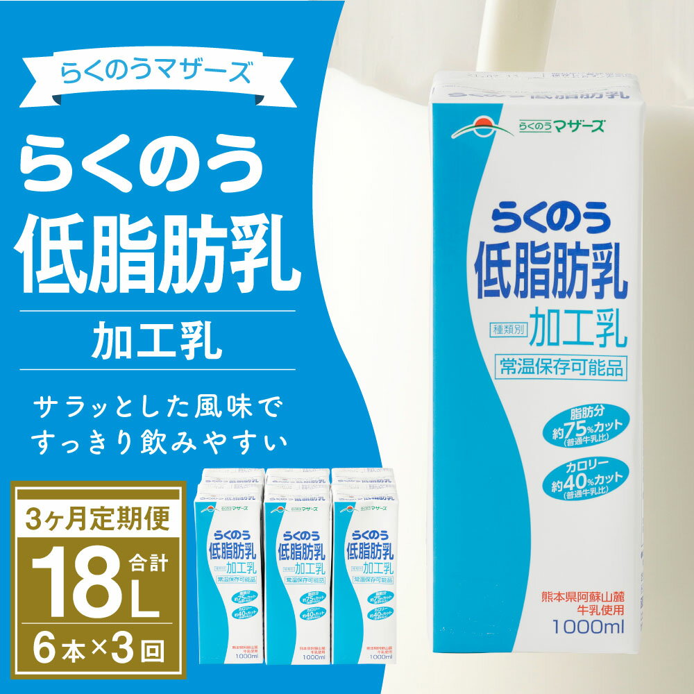 【ふるさと納税】【3ヶ月定期便】らくのう低脂肪乳 1L×6本×3ヶ月 合計18L 紙パック 加工乳 牛乳 ミルク 低脂肪牛乳 低脂肪乳 低脂肪 すっきり 乳飲料 乳性飲料 らくのうマザーズ ドリンク 飲み物 飲料 セット 常温保存可能 ロングライフ 送料無料