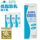 【ふるさと納税】【3ヶ月定期便】らくのう低脂肪乳 1L×6本×3ヶ月 合計18L 紙パック 加工乳 牛乳 ミルク 低脂肪牛乳 低脂肪乳 低脂肪 すっきり 乳飲料...