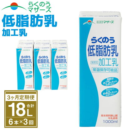 【3ヶ月定期便】らくのう低脂肪乳 1L×6本×3ヶ月 合計18L 紙パック 加工乳 牛乳 ミルク 低脂肪牛乳 低脂肪乳 低脂肪 すっきり 乳飲料 乳性飲料 らくのうマザーズ ドリンク 飲み物 飲料 セット 常温保存可能 ロングライフ 送料無料