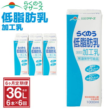 【ふるさと納税】【6ヶ月定期便】らくのう低脂肪乳 1L×6本×6ヶ月 合計36L 紙パック 加工乳 牛乳 ミルク 低脂肪牛乳 低脂肪乳 低脂肪 すっきり 乳飲料 乳性飲料 らくのうマザーズ ドリンク 飲み物 飲料 セット 常温保存可能 ロングライフ 送料無料