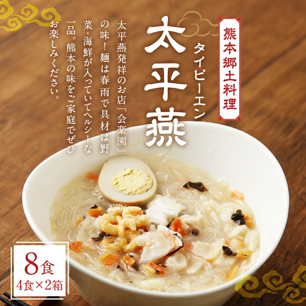【ふるさと納税】熊本郷土料理 太平燕 4食入り×2箱 計8食 タイピーエン 郷土料理 熊本県 春雨 送料無料