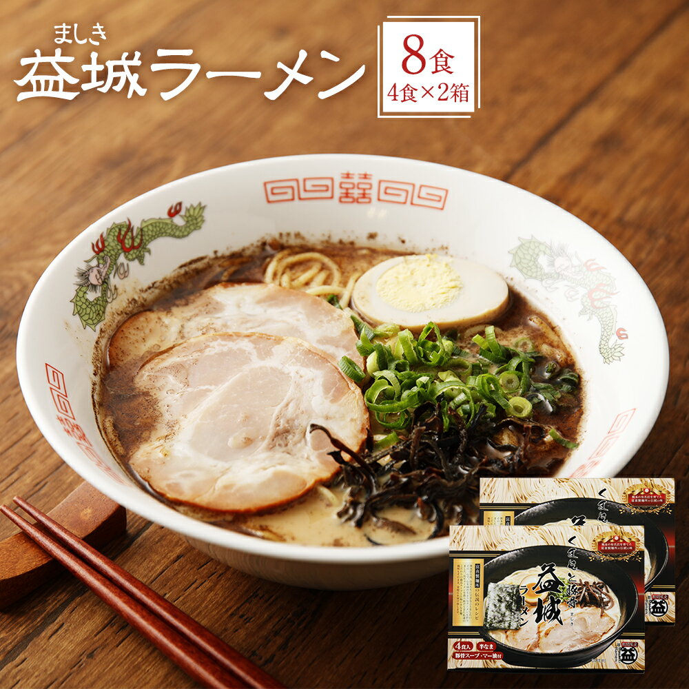 1位! 口コミ数「1件」評価「5」製麺所の味 益城ラーメン 4食入り×2箱 計8食 とんこつラーメン 豚骨 拉麺 熊本県 国産 送料無料