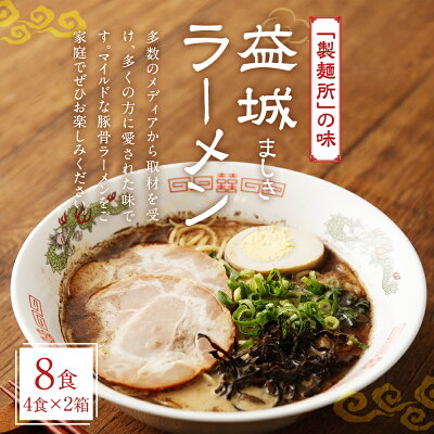 熊本県益城町 【ふるさと納税】製麺所の味 益城ラーメン 4食入り×2箱 計8食 とんこつラーメン 豚骨 拉麺 熊本県 国産 送料無料 画像2