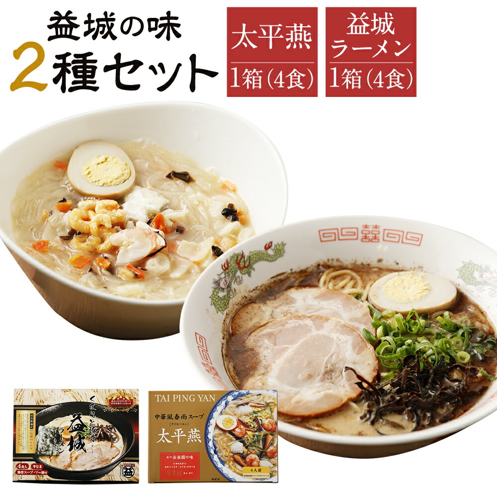 10位! 口コミ数「0件」評価「0」太平燕×益城ラーメン 4食入り×各1箱 計8食 2種セット 詰め合わせ 春雨 とんこつラーメン 豚骨 拉麺 熊本県 国産 送料無料