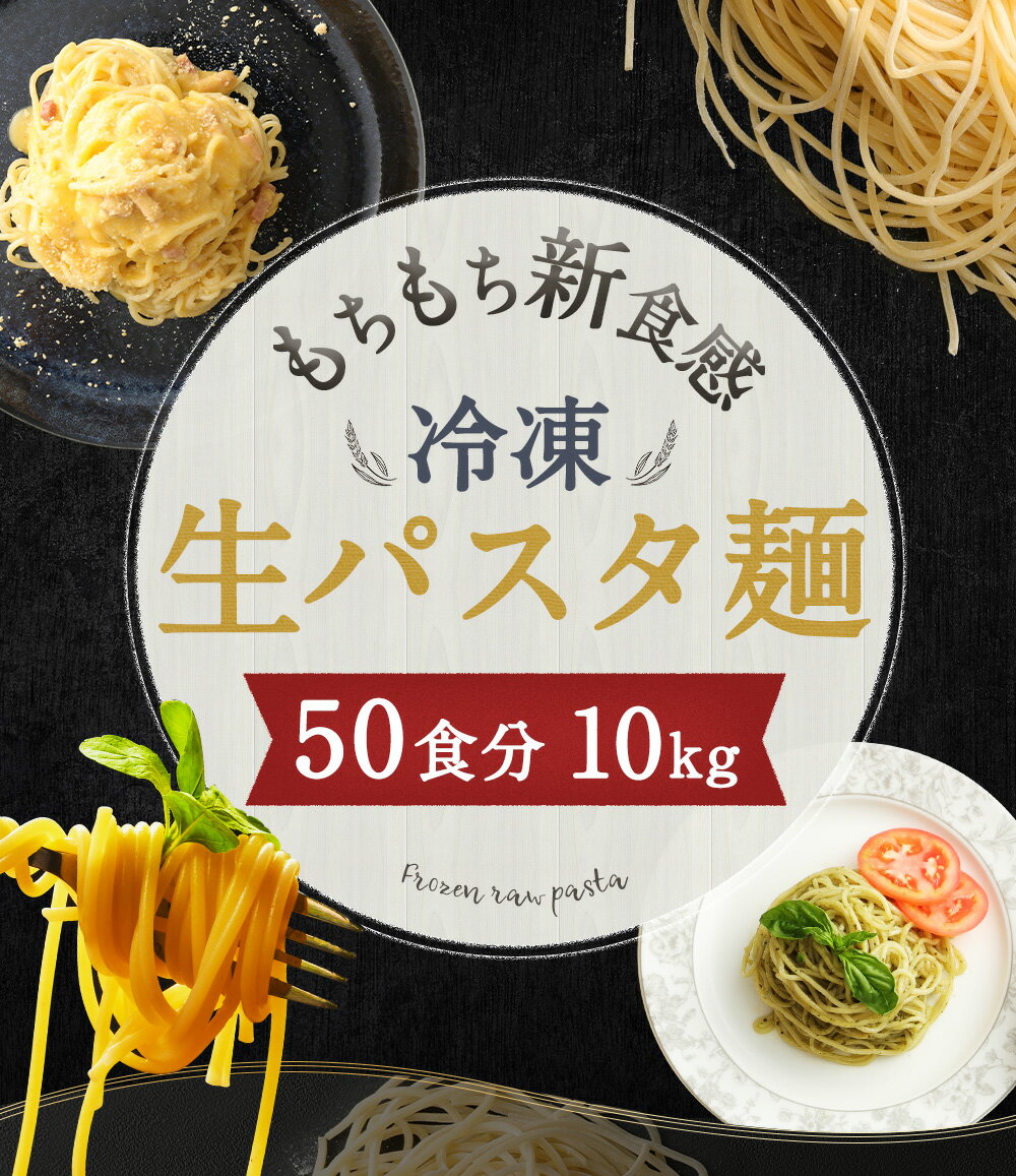 【ふるさと納税】もちもち 冷凍生パスタ麺 50食 10kg 50人前 パスタ 麺 パスタ麺 冷凍パスタ フレスカ 茹でるだけ 低加水パスタフレスカ 加水率30％ 冷凍 個包装 送料無料