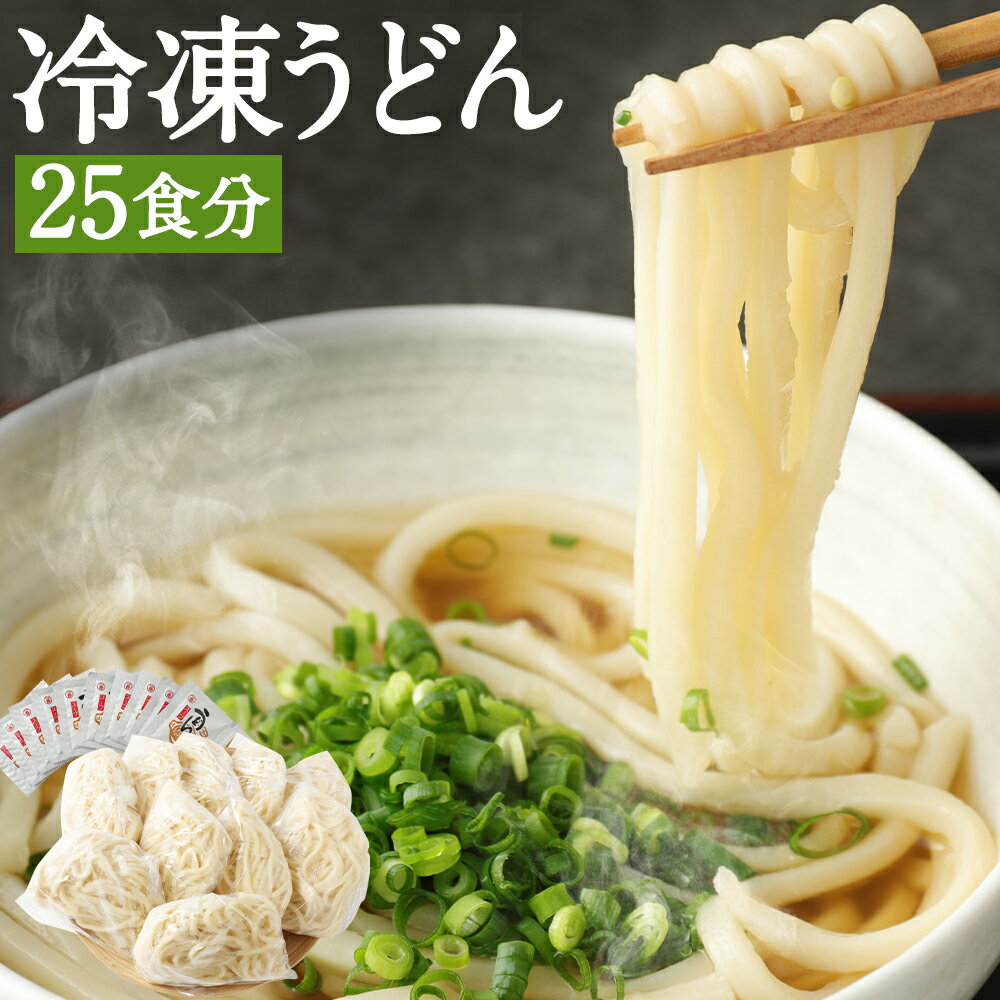 【ふるさと納税】熊本県産 冷凍うどん 25食 5kg スープ25食分 25人前 うどん 冷凍 茹でるだけ 麺 うどん麺 個包装 送料無料のサムネイル