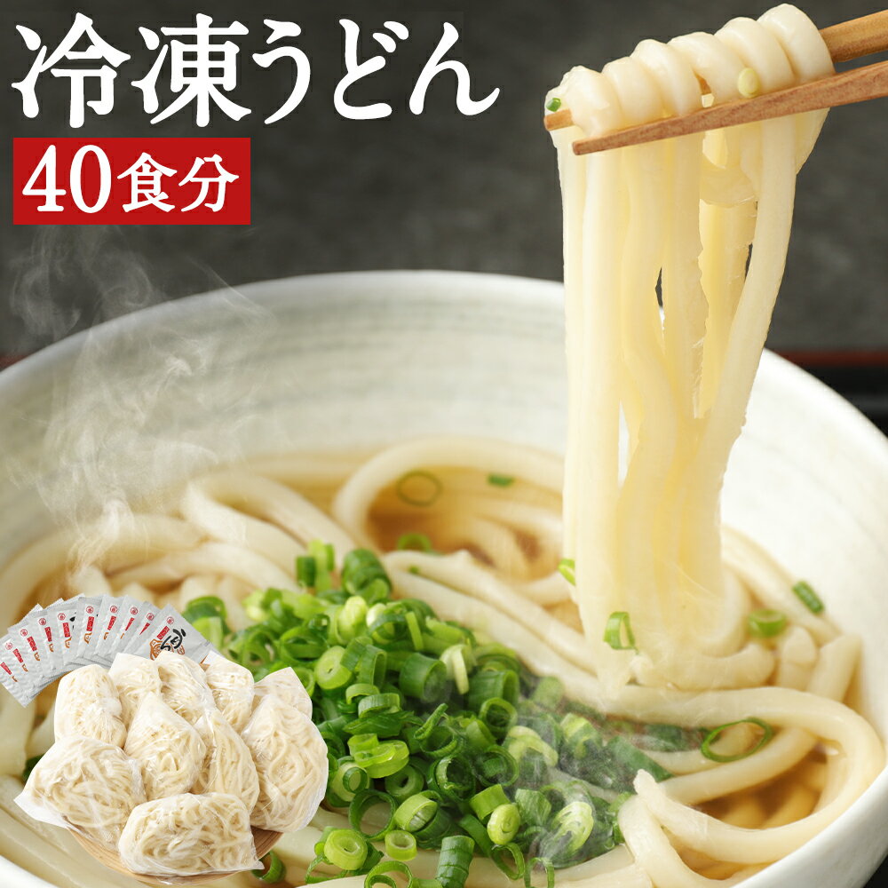 10位! 口コミ数「0件」評価「0」熊本県産 冷凍うどん 40食 8kg スープ40食分 40人前 うどん 冷凍 茹でるだけ 麺 うどん麺 個包装 送料無料