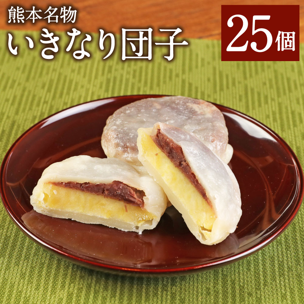 キムチの里オリジナル 熊本名物 いきなり団子 70g×25個入り 小豆 いきなり団子 団子 和菓子 スイーツ 手作り キムチの里 国産 冷凍 送料無料