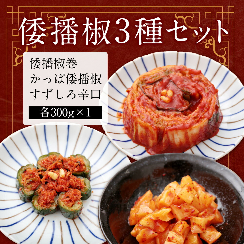 【ふるさと納税】倭播椒3種セット 倭播椒巻 かっぱ倭播椒 すずしろ倭播椒辛口 各300g×1 計900g キムチ 漬物 キムチの里 韓国 詰め合わせ 送料無料