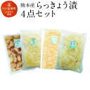 【ふるさと納税】熊本産らっきょう漬け 4点セット 各200g 計800g ピリ辛らっきょう 黒酢・黒砂糖入らっきょう 蜂蜜らっきょう 国産 詰め合わせ 送料無料