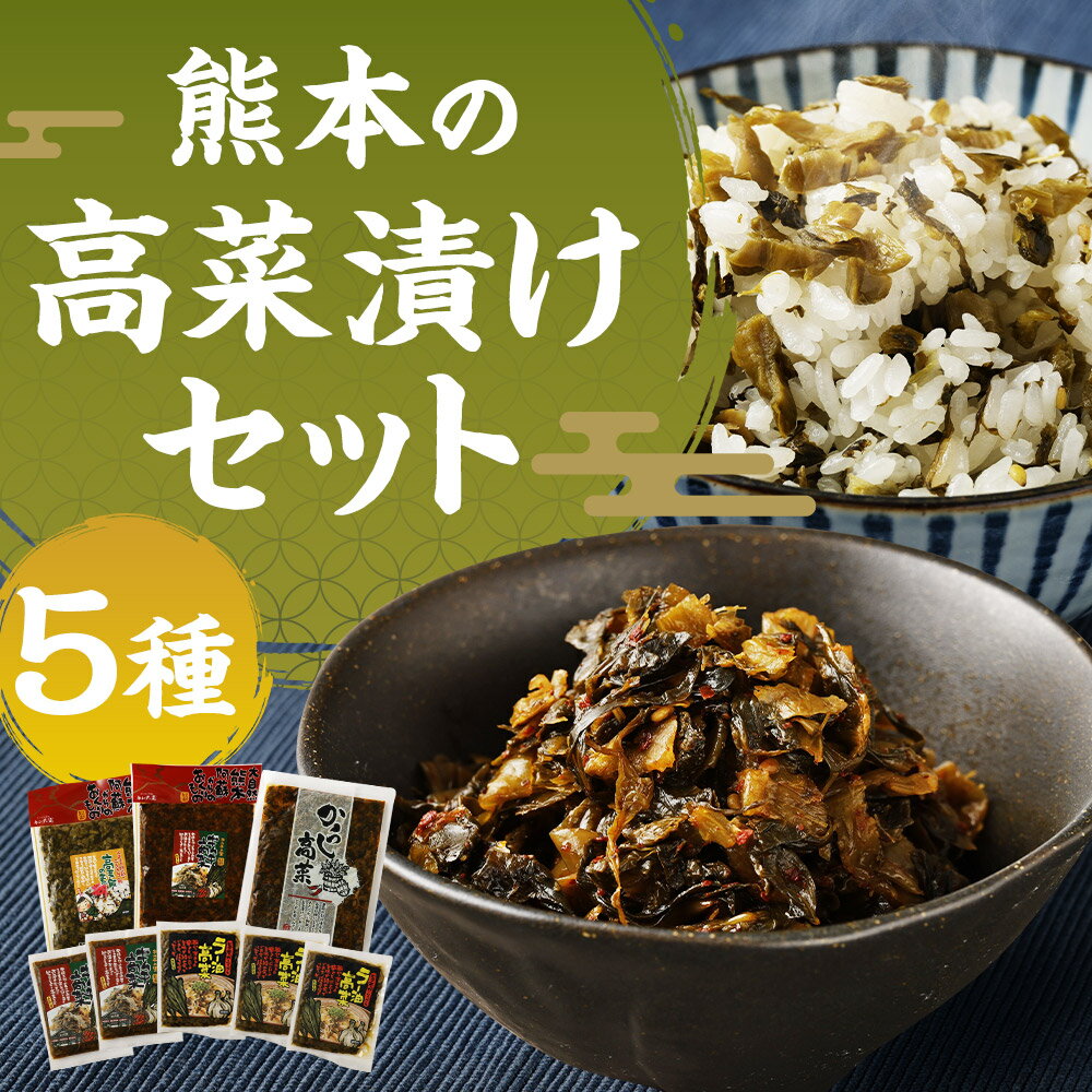 【ふるさと納税】熊本の高菜漬セット 5種類 約1.2kg 辛子高菜 高菜飯の素 キムチ高菜 ラー油高菜 からし高菜 高菜漬け 詰め合わせ 送料無料