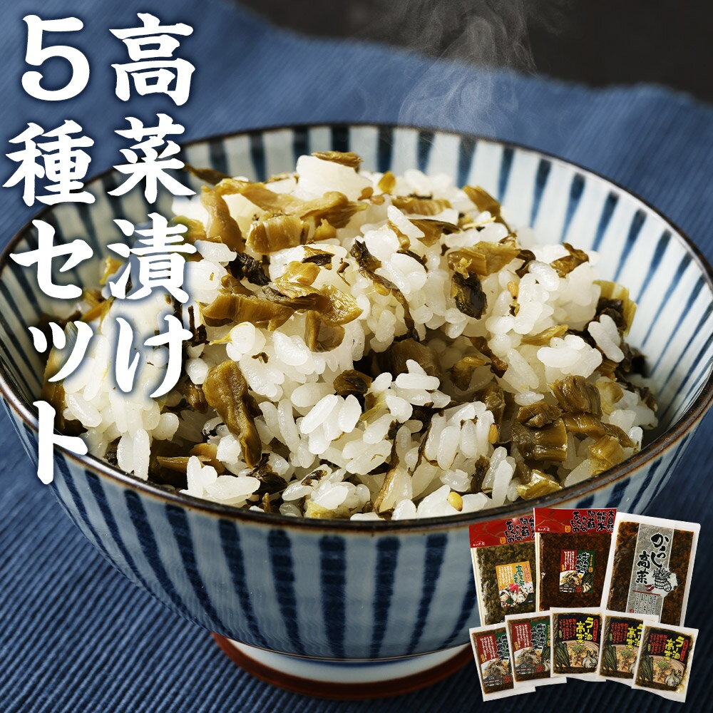 21位! 口コミ数「0件」評価「0」熊本の高菜漬セット 5種類 約1.2kg 辛子高菜 高菜飯の素 キムチ高菜 ラー油高菜 からし高菜 高菜漬け 詰め合わせ 送料無料