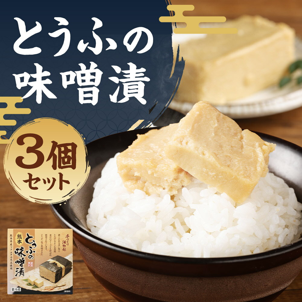 【ふるさと納税】豆腐の味噌漬 280g 3個セット 熊本県産 フクユタカ 大豆 東洋のチーズ 送料無料