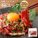 【ふるさと納税】特製タレ付き 桜ユッケ 合計250g 50g×5パック たれ付き 冷凍 馬ユッケ 馬肉 ユッケ タレ 個包装 小…