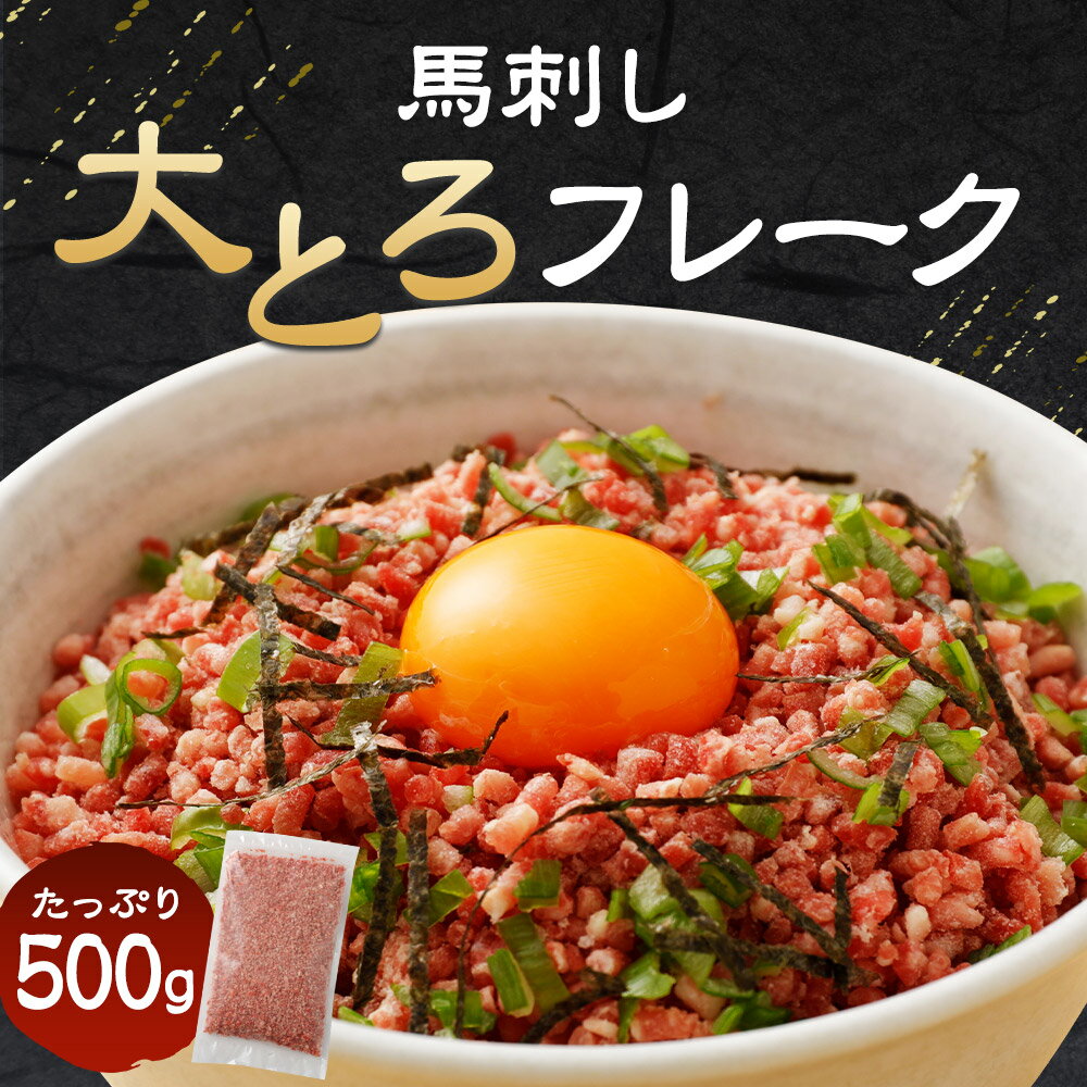 【ふるさと納税】大トロフレーク 馬刺し 500g 生食 業務用 馬肉 ユッケ おつまみ 冷凍 熊本 九州 送料無料