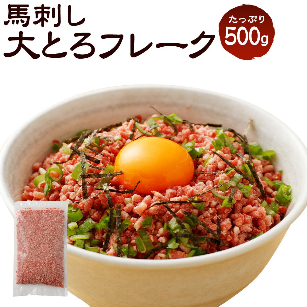 【ふるさと納税】大トロフレーク 馬刺し 500g 生食 業務用 馬肉 ユッケ おつまみ 冷凍 熊本 九州 送料無料